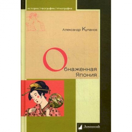 Культура, искусство, книга Обнаженная Япония. Сексуальные традиции Страны солнечного корня