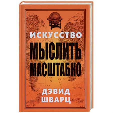 Книги, книга Искусство мыслить масштабно