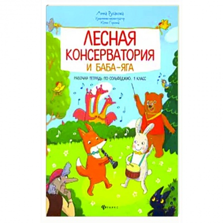 Музыкальная школа, книга Лесная консерватория и Баба-яга:рабочая тетрадь по сольфеджио:1 класс