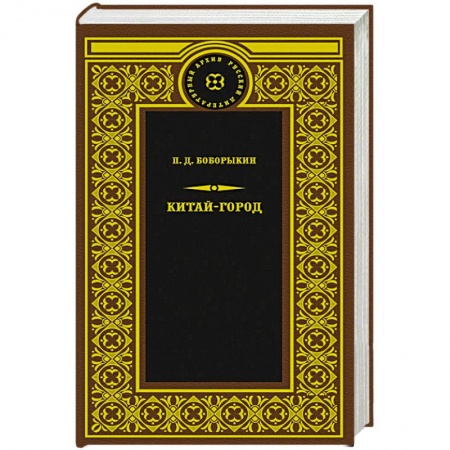 Классика, современная литература, книга Китай-город
