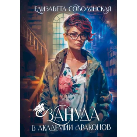 Фантастика, фэнтези, книга Зануда в Академии Драконов
