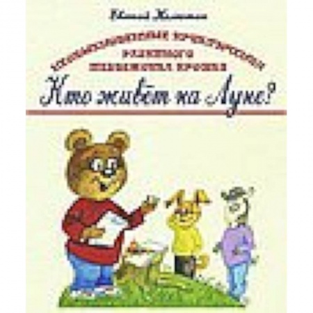 Книги, книга Книга первая. Кто живёт на Луне?