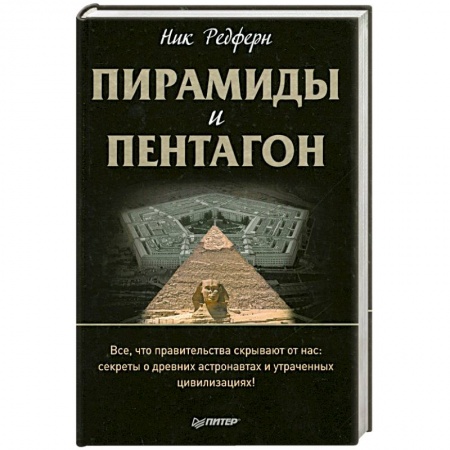 Книги, книга Пирамиды и Пентагон. Правительственные секреты, поиски таинственных следов, древние астронавты и утраченные цивилизации