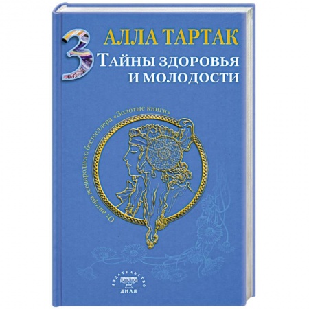 Книги, книга Тайны здоровья и молодости. Книга 3