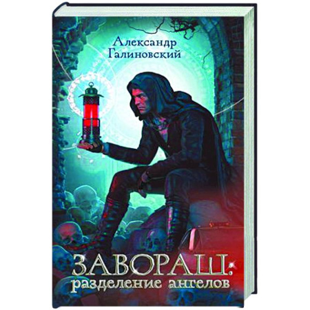Фантастика, фэнтези, книга Завораш: Разделение ангелов