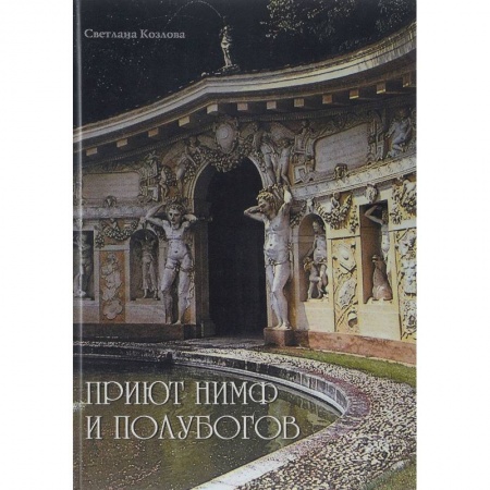 Культура, искусство, книга Приют нимф и полубогов. Сады Италии эпохи Ренессанса
