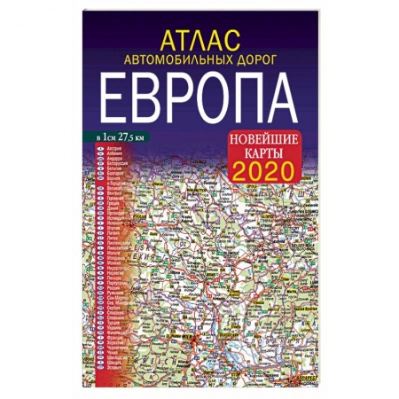 книга Атлас автомобильных дорог. Европа. Новейшие карты 2020 с доставкой по Франции Автодороги зарубежных стран, книга Атлас автомобильных дорог. Европа. Новейшие карты 2020