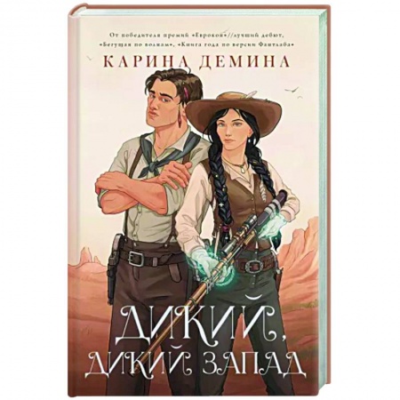 Фантастика, фэнтези, книга Дикий, дикий Запад