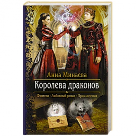 Фантастика, фэнтези, книга Королева драконов