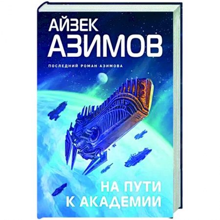 Фантастика, фэнтези, книга На пути к Академии