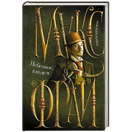 Фантастика, фэнтези, книга Небеsное, zлодея