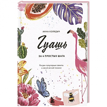 Рисование, живопись, книга Гуашь за 4 простых шага. Рисуем популярные сюжеты в самой легкой технике