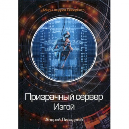 Фантастика, фэнтези, книга Призрачный сервер. Изгой