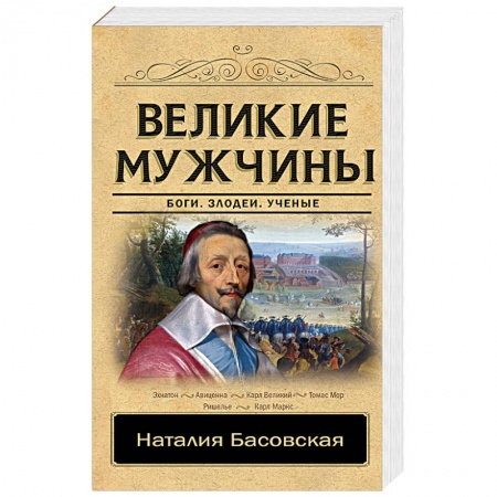 Мемуары, биографии, книга Великие мужчины