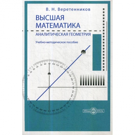 Естественные науки, книга Высшая математика. Аналитическая геометрия