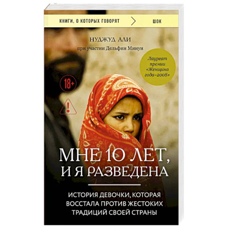 Классика, современная литература, книга Мне 10 лет, и я разведена