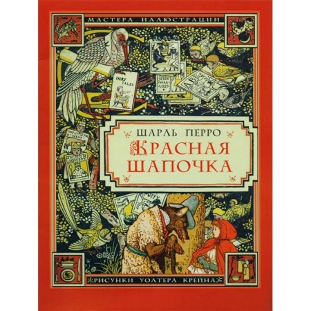 Сказки, книга Красная шапочка