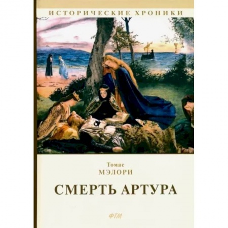 Классика, современная литература, книга Смерть Артура