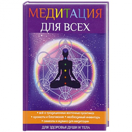 Йога и другие духовные практики, течения, книга Медитация для всех