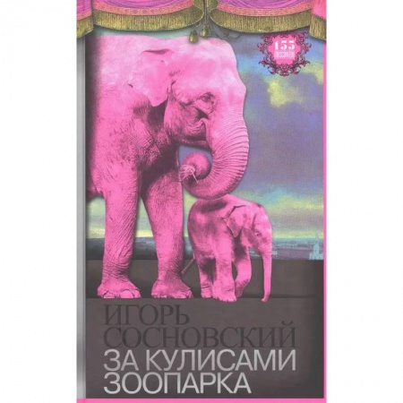 Естественные науки, книга За кулисами зоопарка