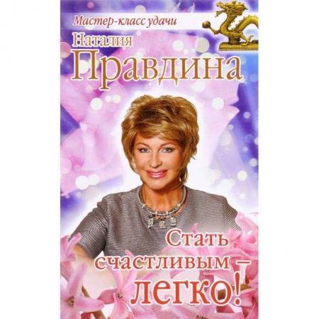 Книги, книга Стать счастливым - легко!.