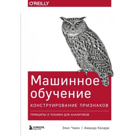Компьютерная литература, книга Машинное обучение: Конструирование признаков. Принципы и техники для аналитиков