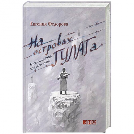 Мемуары, биографии, книга На островах ГУЛАГа. Воспоминания заключенной