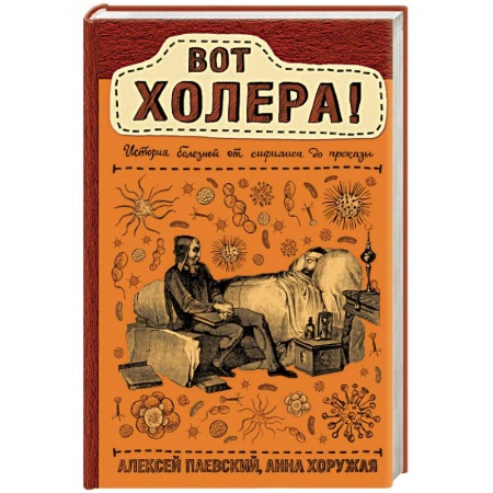Медико-биологические дисциплины, книга Вот холера!