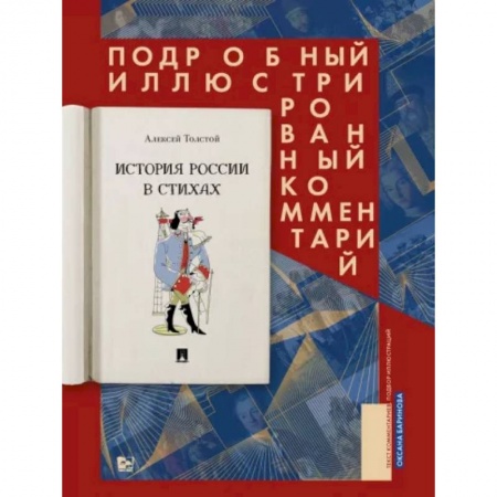 Классика, современная литература, книга История России в стихах. Подробный иллюстрированный комментарий