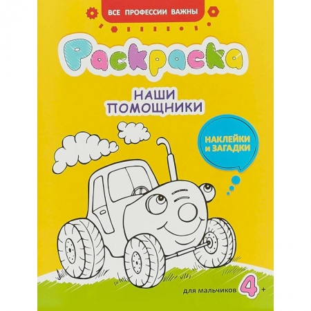 Досуг, творчество и кулинария, книга Наши помощники. Раскраска для мальчиков, наклейки и загадки