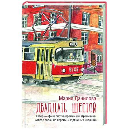 Классика, современная литература, книга Двадцать шестой