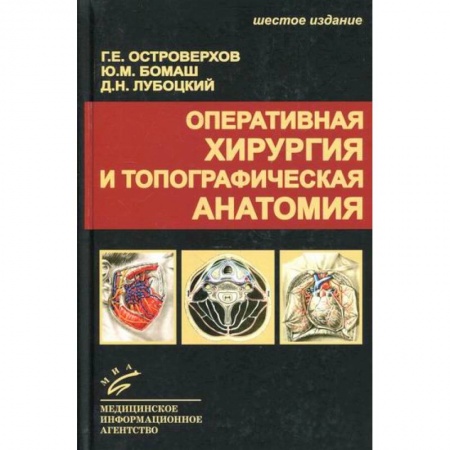 Специальная медицина, книга Оперативная хирургия и топографическая анатомия