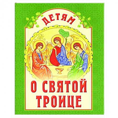 Православие, книга Детям о Святой Троице