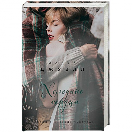 Книги, книга Холодные сердца