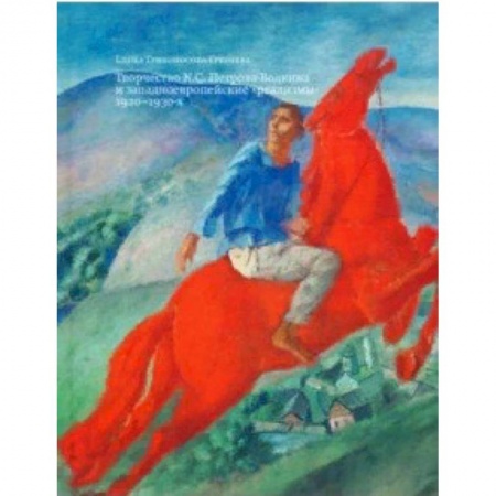 Культура, искусство, книга Творчество К. С. Петрова-Водкина и западноевропейские 'реализмы' 1920-1930-х