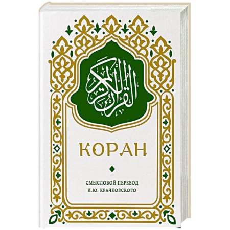 Ислам, книга Коран. Смысловой перевод И.Ю. Крачковского (карманный)