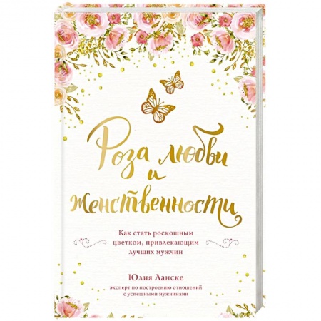 Общественные и гуманитарные науки, книга Роза любви и женственности. Как стать роскошным цветком, привлекающим лучших мужчин