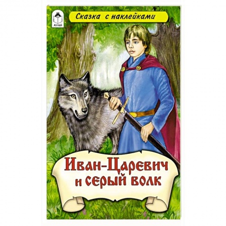 Сказки, книга Иван–царевич и Серый волк (сказки с наклейками)