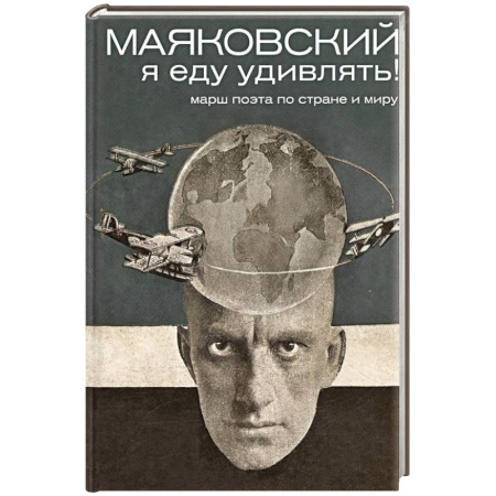 Мемуары, биографии, книга Маяковский: я еду удивлять! Марш поэта по стране и миру
