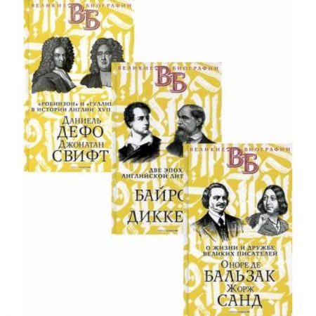 Мемуары, биографии, книга Жизнь великих. Гении эпохи