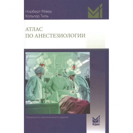 Книги, книга Атлас по анестезиологии