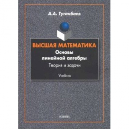 Естественные науки, книга Высшая математика. Основы линейной алгебры. Теория