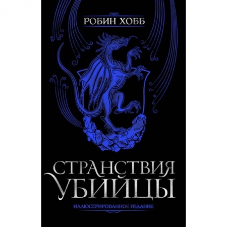 Фантастика, фэнтези, книга Странствия убийцы. Иллюстрированное издание