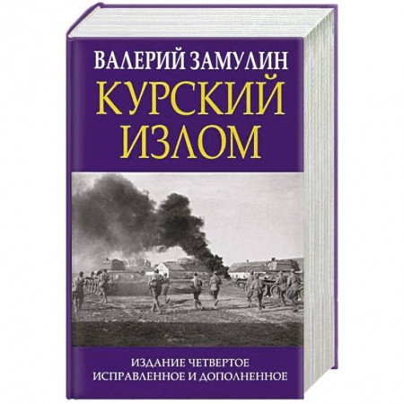 История войн, книга Курский излом