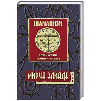 Шаманизм. Архаические техники экстаза Шаманизм. Архаические техники экстаза