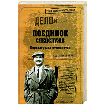 Поединок спецслужб. Перезагрузка отменяется
