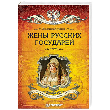 Жёны русских государей