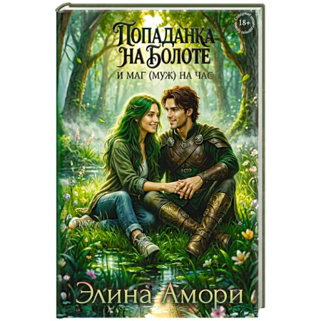 Фантастика, фэнтези, книга Попаданка на болоте и маг (муж) на час