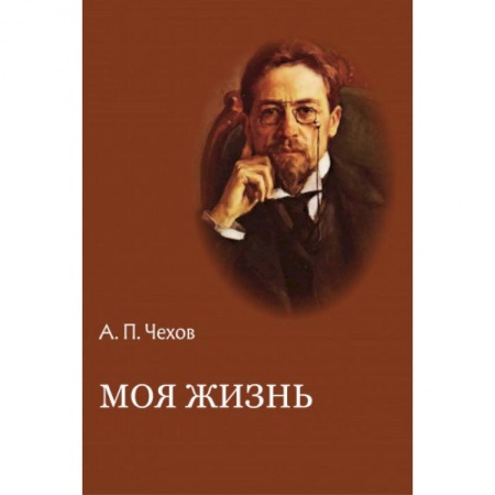 Классика, современная литература, книга Моя жизнь. Повести и рассказы