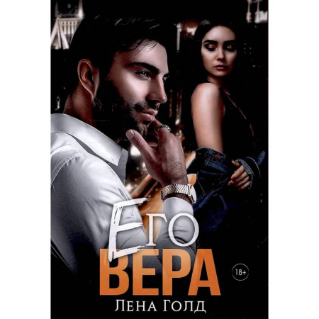Любовный роман, книга Его Вера
